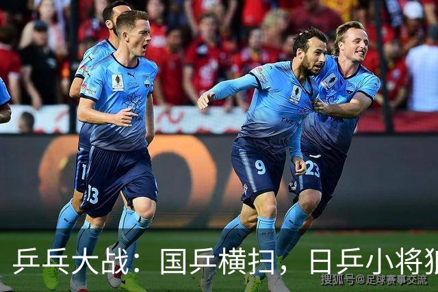 乒乓大战：国乒横扫，日乒小将狼狈出局！