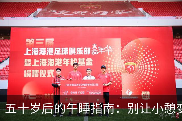 五十岁后的午睡指南：别让小憩变成大麻烦！