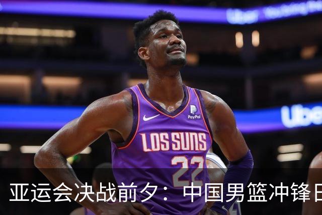 亚运会决战前夕：中国男篮冲锋日本，胜利就在前方！