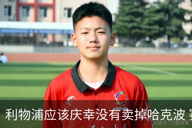 利物浦应该庆幸没有卖掉哈克波 赛季首胜 伊劳拉的利物浦渐入佳境