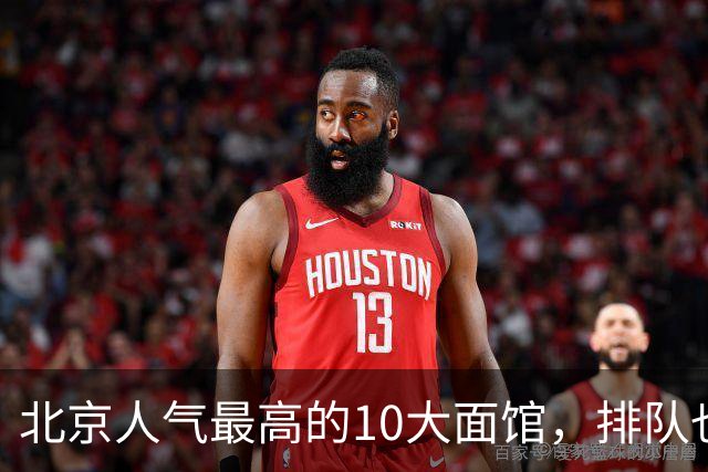 北京人气最高的10大面馆，排队也要去吃一次，赶紧收藏！