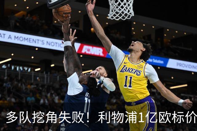 多队挖角失败！利物浦1亿欧标价，誓留麦卡利斯特