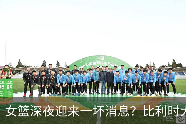 女篮深夜迎来一坏消息？比利时大胜锁定前2：中国队这下麻烦大了？