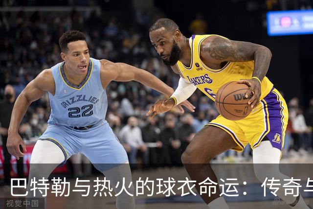 巴特勒与热火的球衣命运：传奇与退役的较量