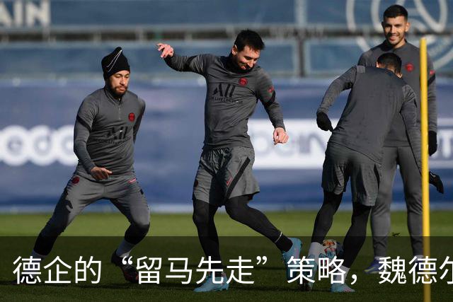 德企的“留马先走”策略，魏德尔在玩什么把戏？