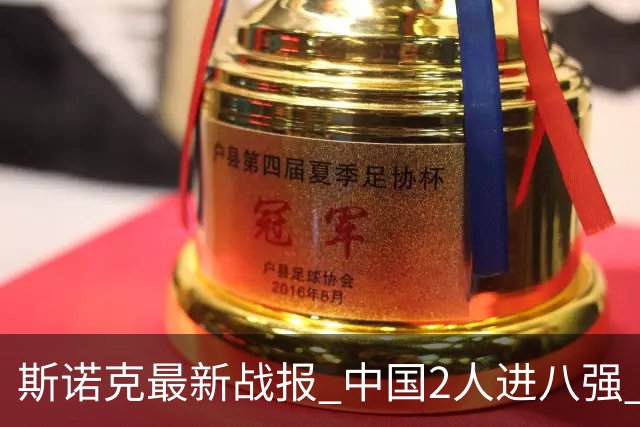 斯诺克最新战报 中国2人进八强 龙泽煌范争一挺进 赵心童对手较弱