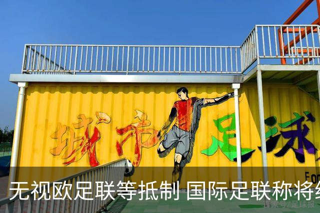 无视欧足联等抵制 国际足联称将继续推进商业计划