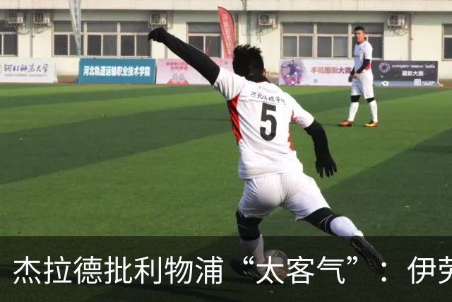 杰拉德批利物浦“太客气”：伊劳拉必须给球队注入狠劲，否则争冠没戏