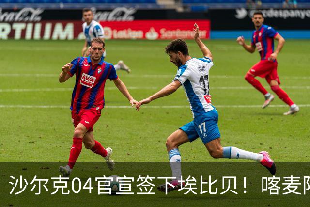 沙尔克04官宣签下埃比贝！喀麦隆国脚加盟，右路实力迎来补强