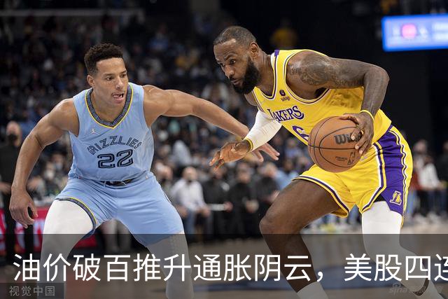 油价破百推升通胀阴云，美股四连跌：半导体存储集体重挫，苹果逆市大涨，甲骨文财报超预期盘后深V反转