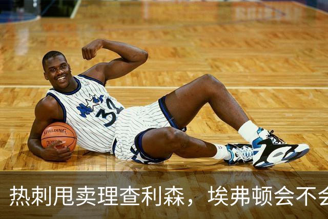 热刺甩卖理查利森，埃弗顿会不会“回头草”？