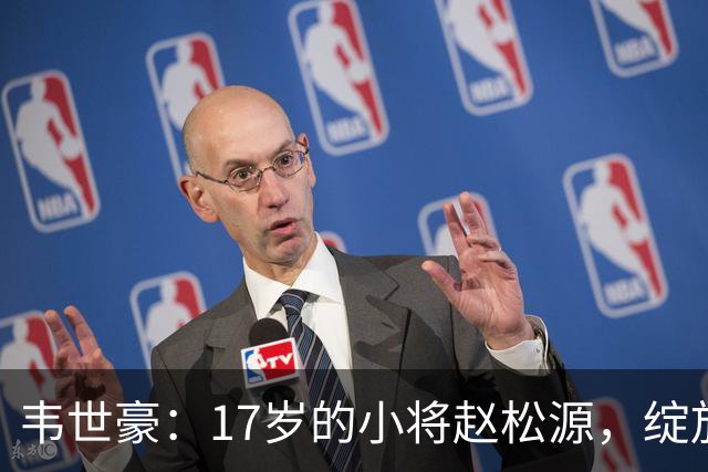 韦世豪：17岁的小将赵松源，绽放惊人光芒！
