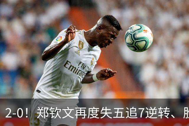 2-0！郑钦文再度失五追7逆转、胜大满贯冠军，第三次跻身美网8强