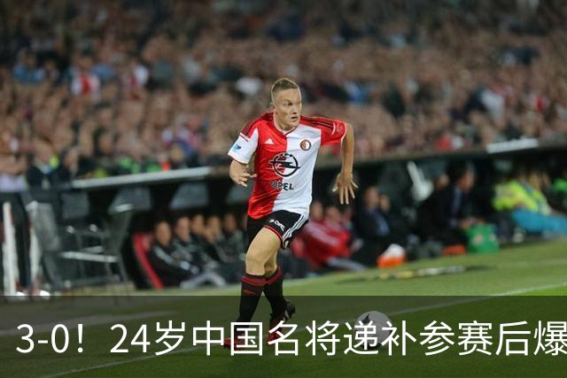 3-0！24岁中国名将递补参赛后爆大冷 淘汰12号种子 获大满贯正赛首胜
